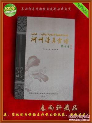 【圖】河州清真食譜--手抓羊肉、牛肉面、河州包子、各種甜食、東鄉(xiāng)土豆片.(老菜譜類)_臨夏市民委 宗教局 伊斯蘭教協(xié)會(huì)_孔夫子舊書(shū)網(wǎng)